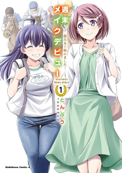 『週末メイクデビュー　競馬女子始めました!(1)』