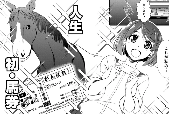 「がんばれ！」って書いてあってかわいい♪これが私の人生初・馬券！／競馬女子始めました！1（8）