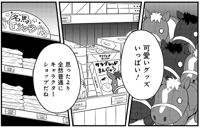 まるでキャラクターショップみたい！推し馬のグッズを探しにショップへ／競馬女子始めました！1（10）
