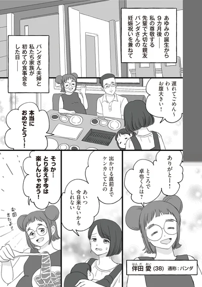 パンダさん夫婦と私たち家族が初めて食事会をした日