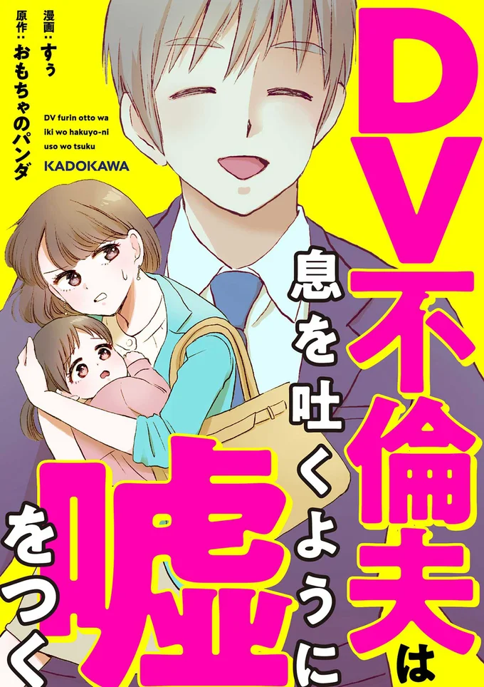 結婚した夫はすべてが嘘で塗り固められたクズ男でした『DV不倫夫は息を吐くように嘘をつく』
