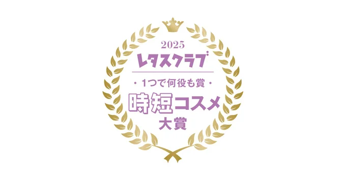 レタスクラブ「時短コスメ大賞」3年連続受賞!