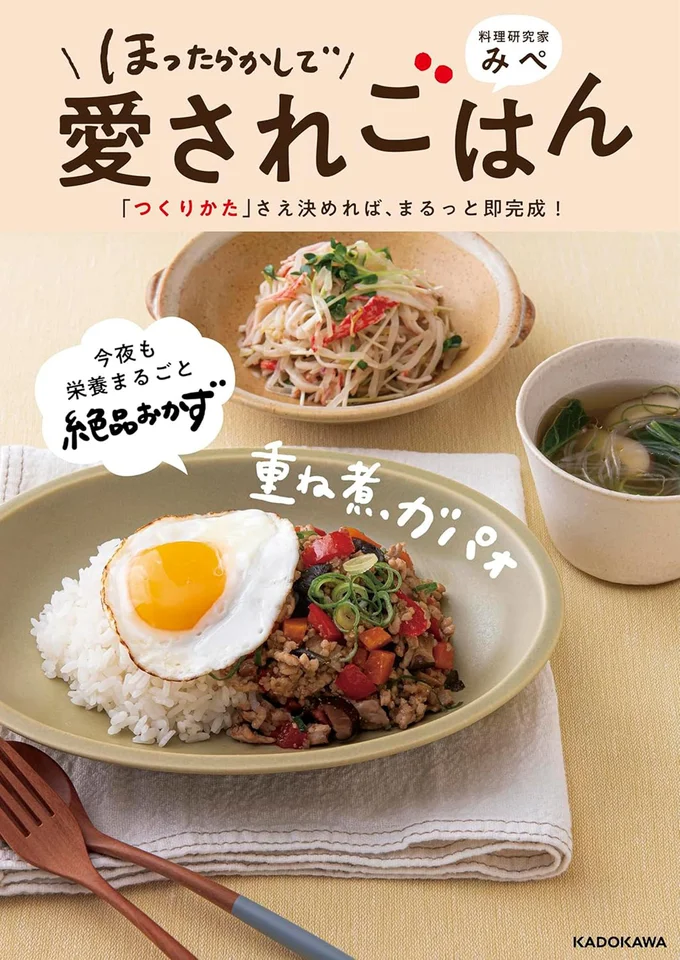 『ほったらかしで愛されごはん 「つくりかた」さえ決めれば、まるっと即完成！』