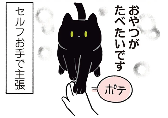 おやつは控えめに主張？黒猫ろんのふわふわまんまるおてて／黒猫ろんと暮らしたら1（4）
