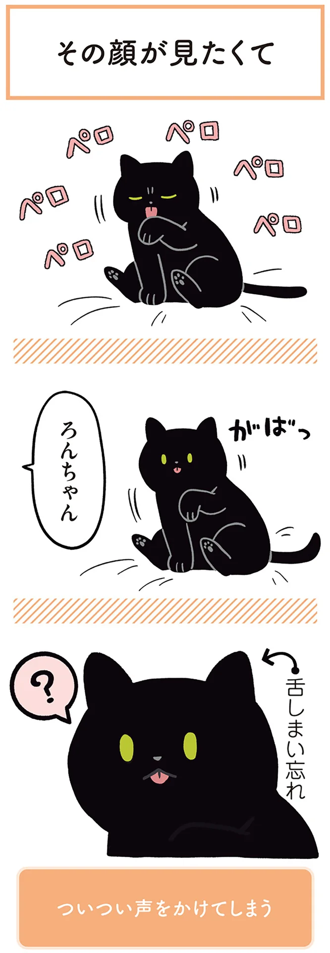 毛づくろい中の黒猫ろん。つい声をかけてしまうカワイイ表情とは／黒猫