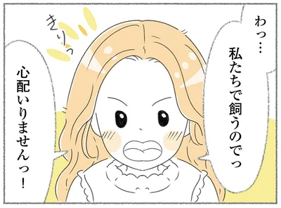 私たちで飼うので！