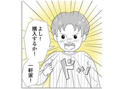 人生最大の買い物