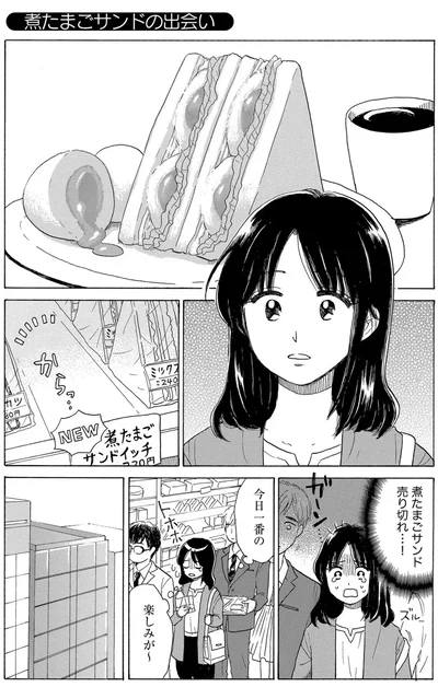 煮たまごサンドの出会い