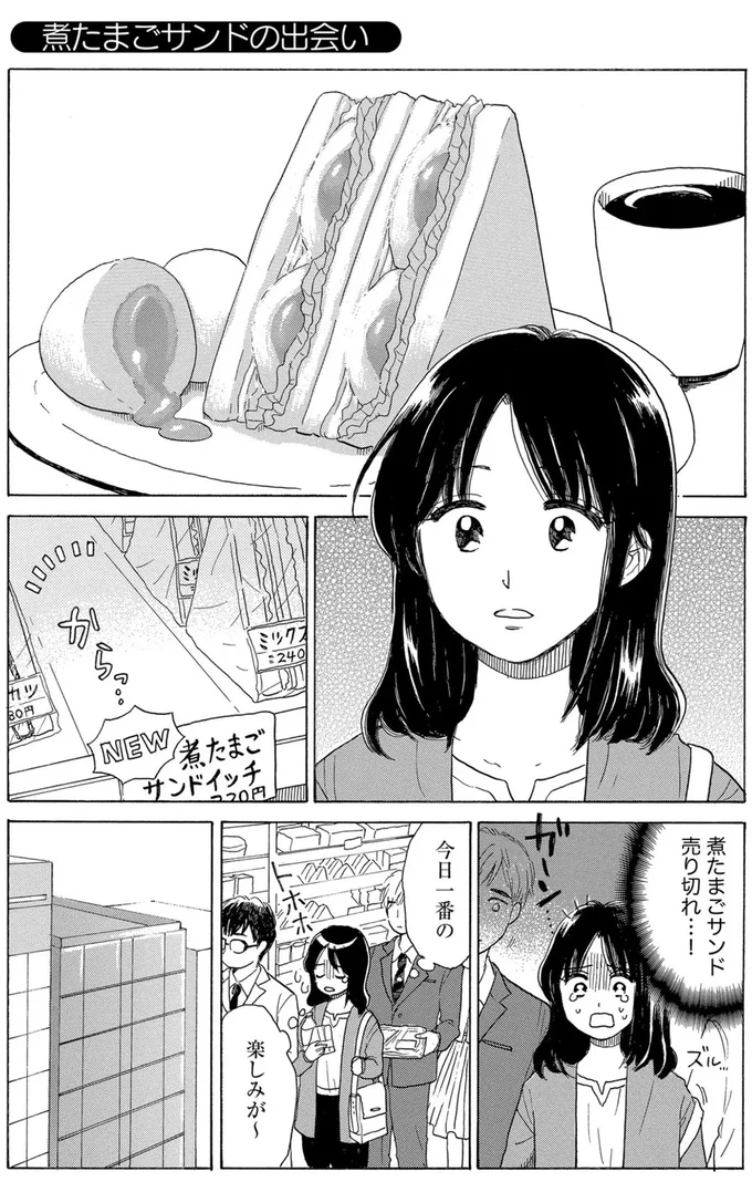 煮たまごサンドの出会い