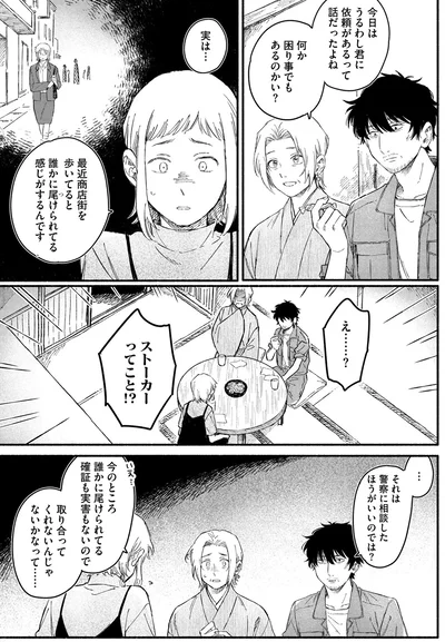 実は...誰かに尾けられてる感じがするんです