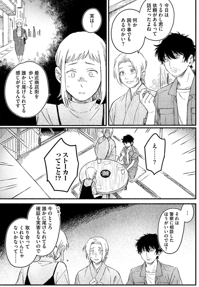 実は...誰かに尾けられてる感じがするんです