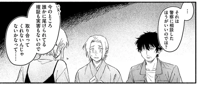 「誰かに尾けられてる」とおびえる女性。便利屋が真相究明に動き出す!/うるわし君の麗しい日々(6)