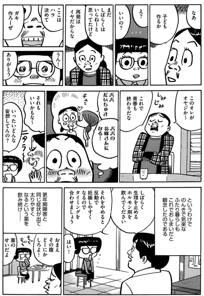 『不妊治療、やめました。〜ふたり暮らしを決めた日〜』より