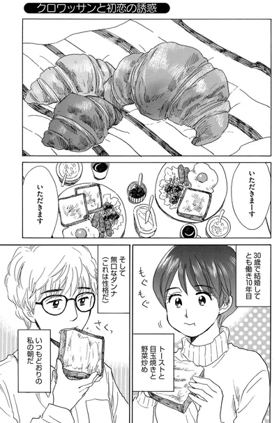 クロワッサンと初恋の誘惑