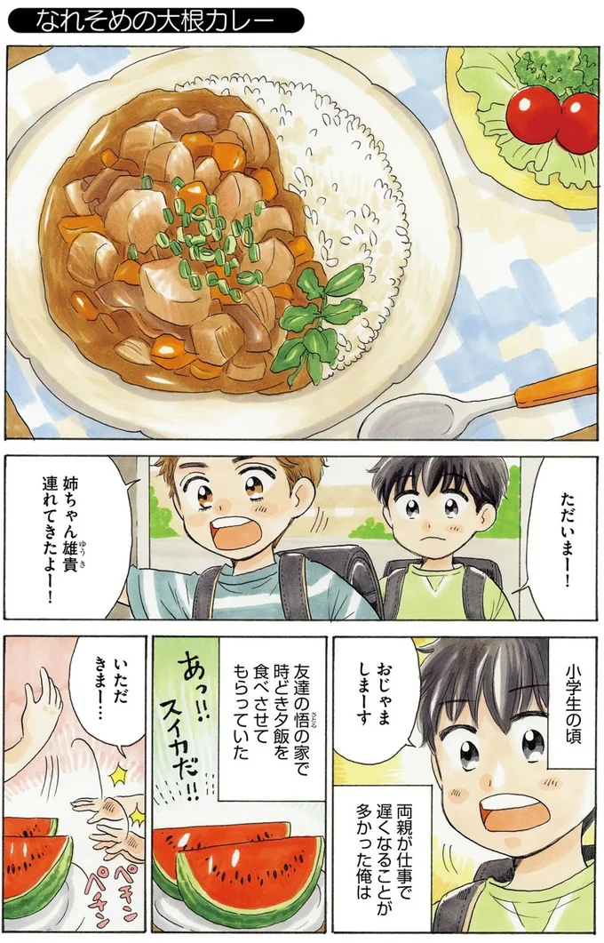 なれそめ大根カレー