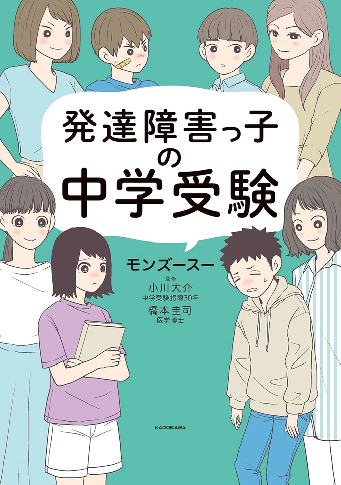 『発達障害っ子の中学受験』