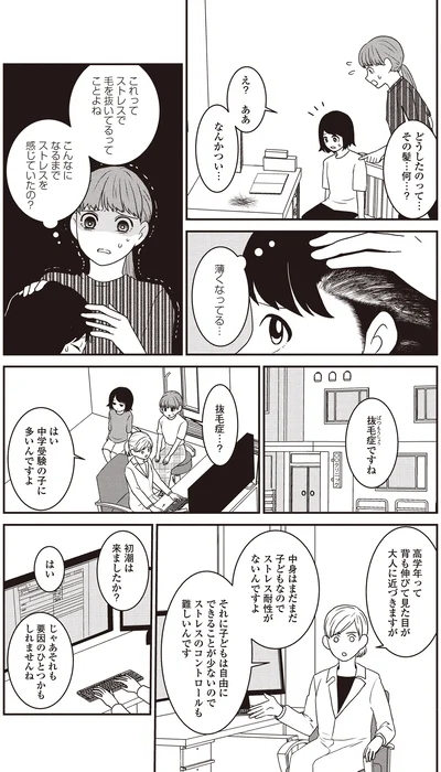 こんなになるまでストレスを感じていたの？