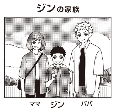 ジンの家族