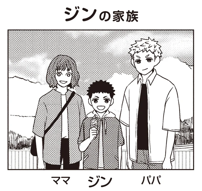 ジンの家族