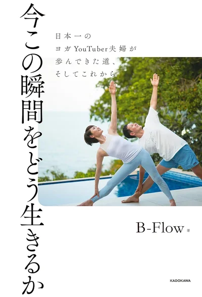 夫婦で築いたB-Flowの軌跡。『今この瞬間をどう生きるか 日本一のヨガYouTuber夫婦が歩んできた道、そしてこれから』