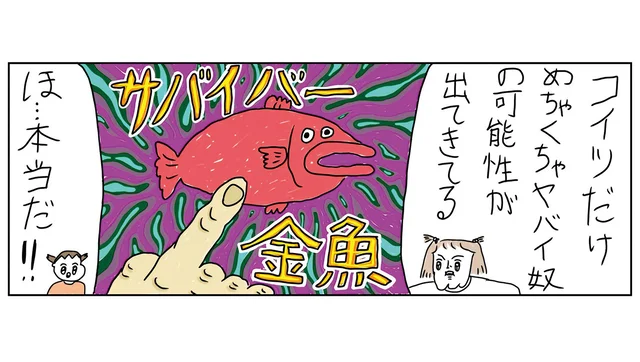 どっちかというと生き残りがヤバい奴説。友だちが飼っている金魚の話