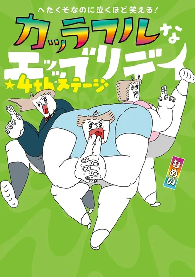 生きる愛しさ大爆発のコミックエッセイ『へたくそなのに泣くほど笑える！ カッラフルなエッッブリデイ★4thステージ』