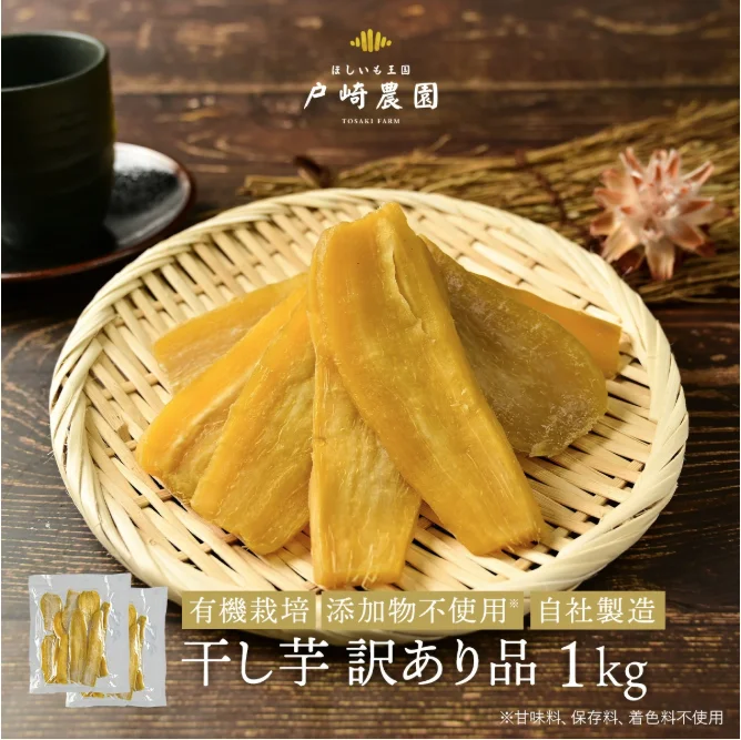 戸崎農園 干し芋 日本製 国産 1kg