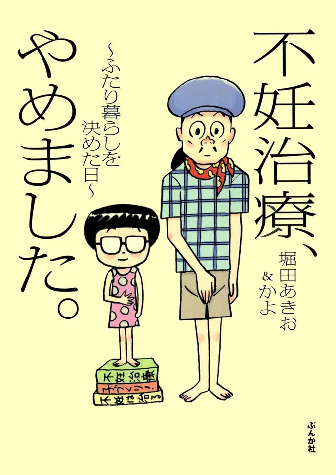 『不妊治療、やめました。〜ふたり暮らしを決めた日〜』