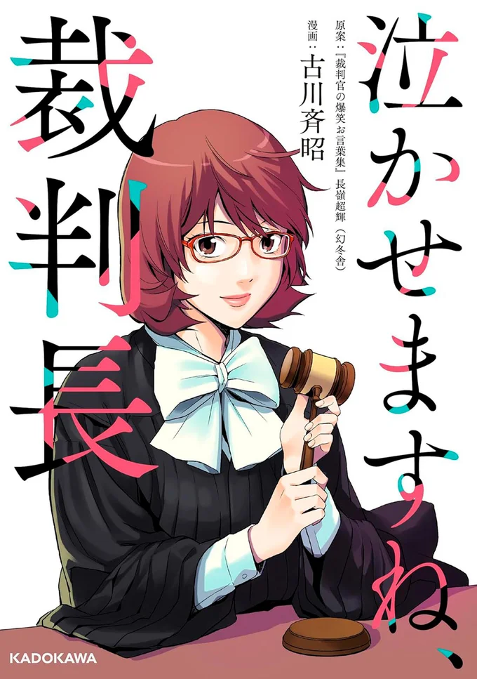 『泣かせますね、裁判長』