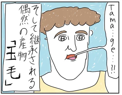 Tama…ge…？？