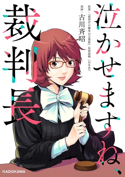 『泣かせますね、裁判長』