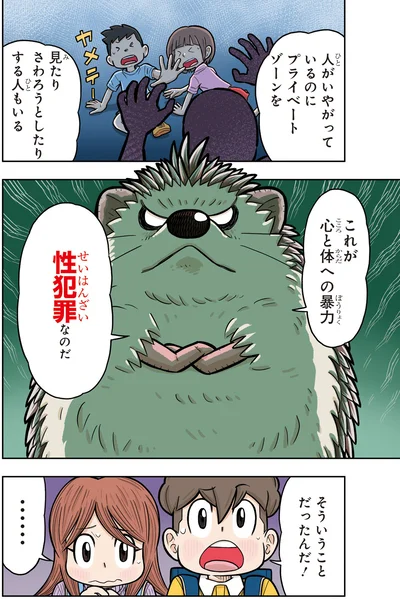 『10歳までに知っておきたい まんがでわかる！ 子ども防犯性教育』より