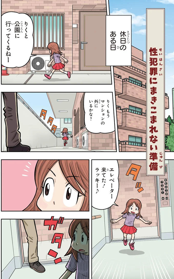 『10歳までに知っておきたい まんがでわかる！ 子ども防犯性教育』より