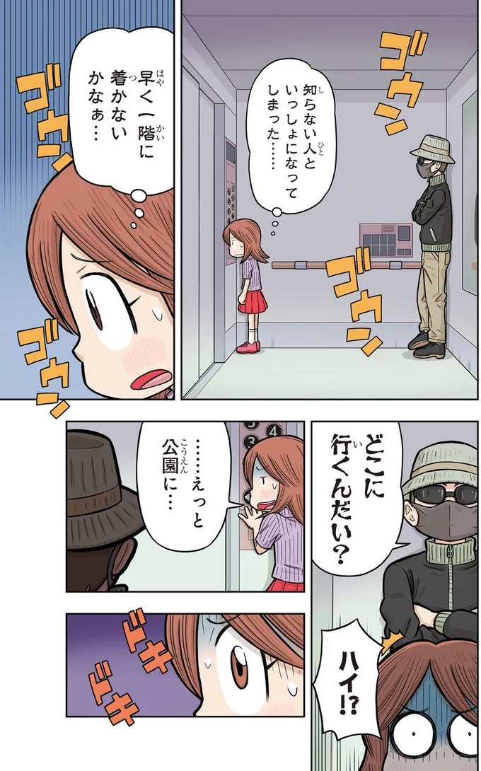 『10歳までに知っておきたい まんがでわかる！ 子ども防犯性教育』より