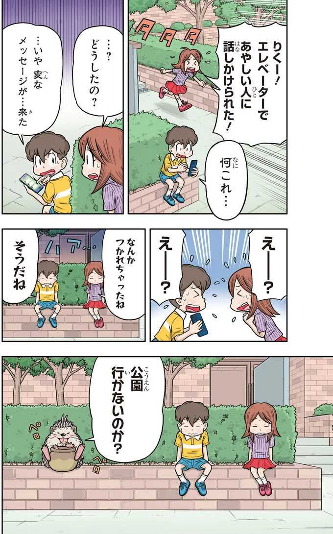 『10歳までに知っておきたい まんがでわかる！ 子ども防犯性教育』より