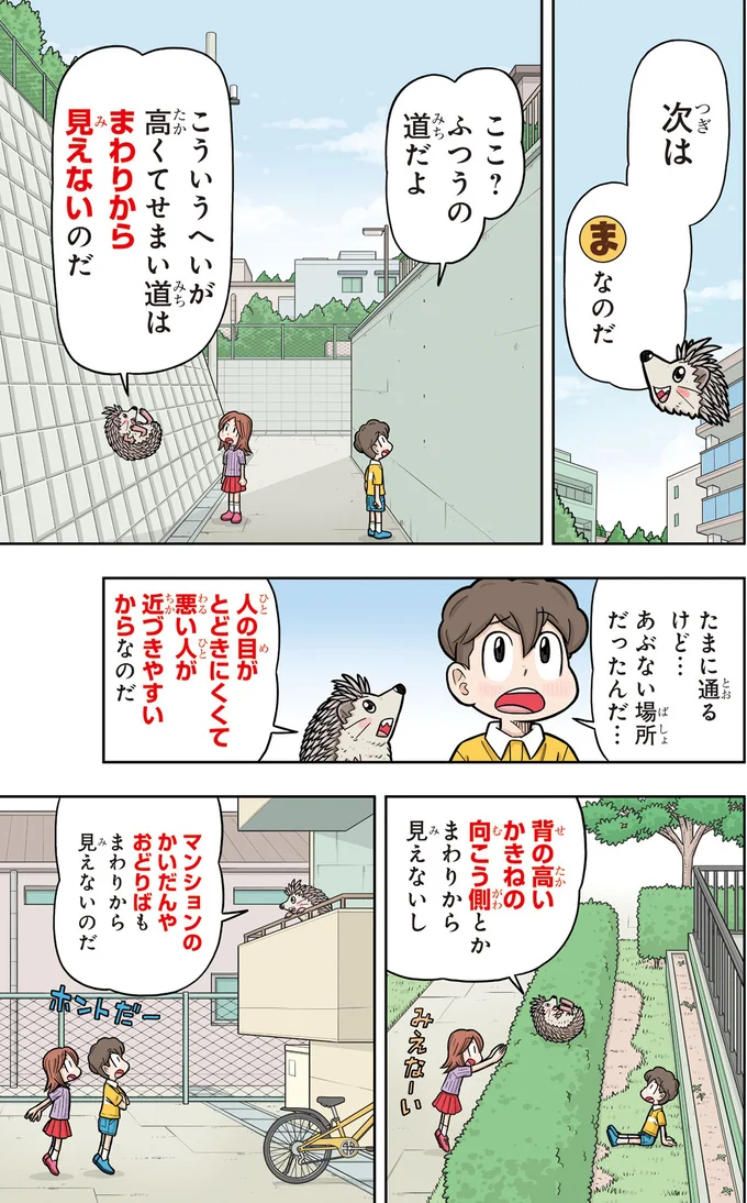 『10歳までに知っておきたい まんがでわかる！ 子ども防犯性教育』より