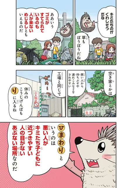 『10歳までに知っておきたい まんがでわかる！ 子ども防犯性教育』より