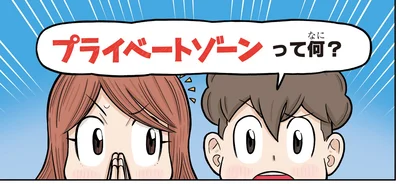 プライベートゾーンって何？