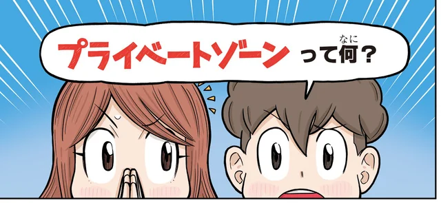 人前で見るのも触るのもダメ！まず伝えておきたいプライベートゾーンのこと【子ども防犯性教育】
