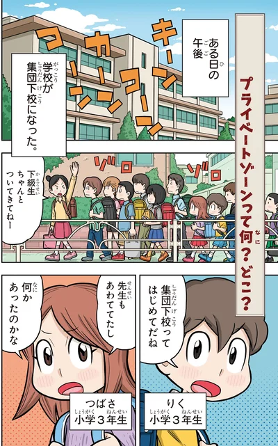 学校が集団下校になった