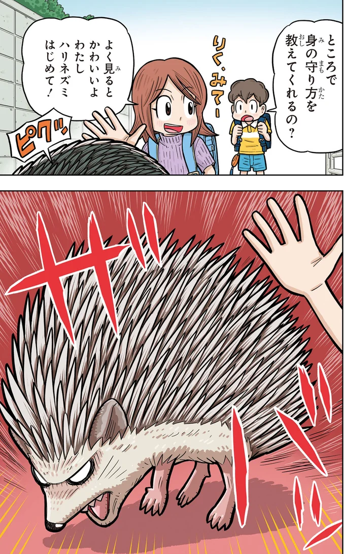 身の守り方を教えてくれるの？