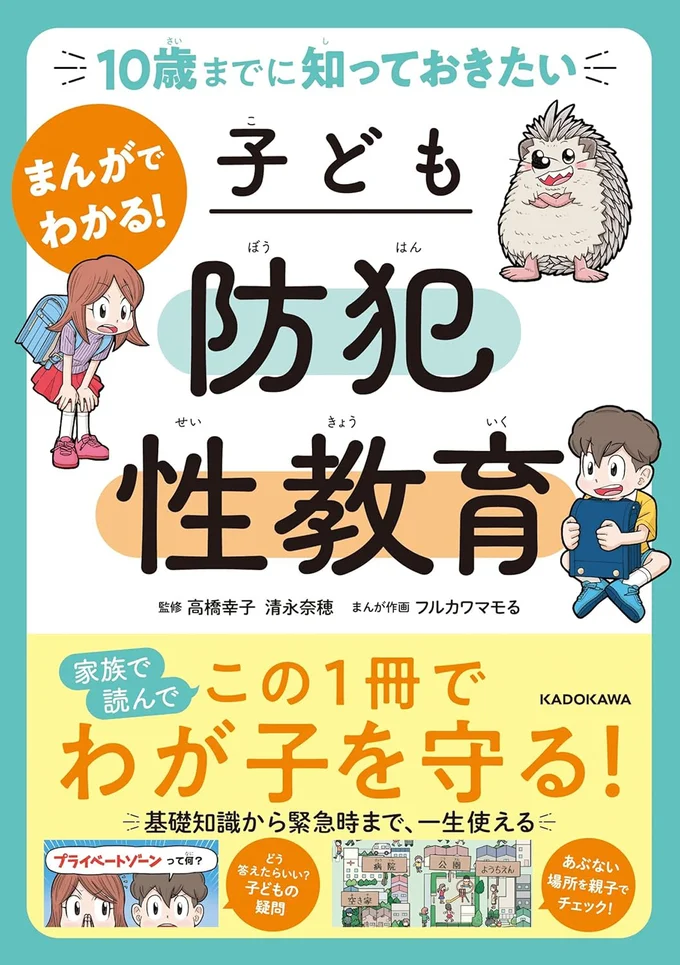 『10歳までに知っておきたい まんがでわかる！ 子ども防犯性教育』