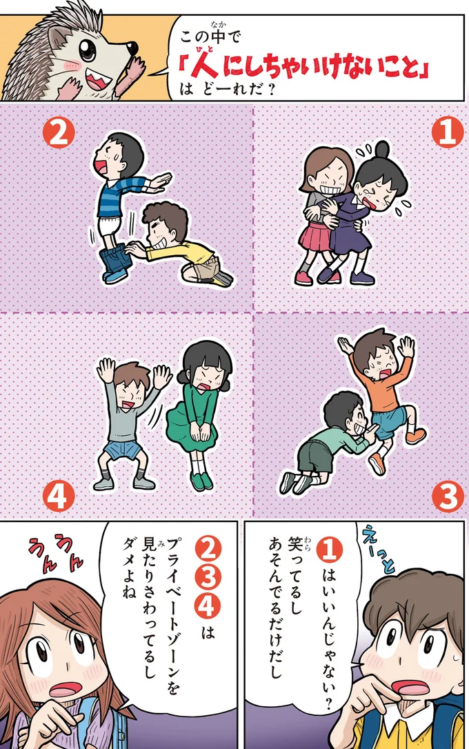 「人にしちゃいけないこと」はどーれだ?