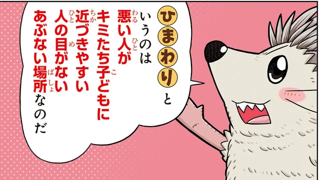 性犯罪に巻き込まれないために、気をつけさせたい場所「ひ・ま・わ・り」とは?【子ども防犯性教育】