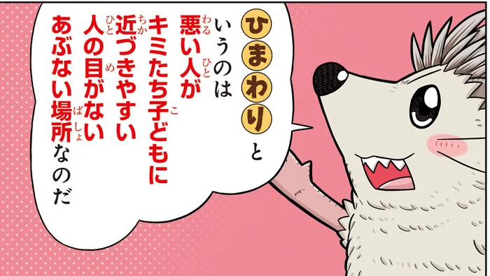 性犯罪に巻き込まれないために、気をつけさせたい場所「ひ・ま・わ・り」とは？【子ども防犯性教育】