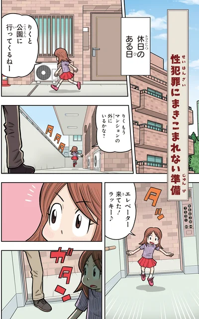 性犯罪にまきこまれない準備