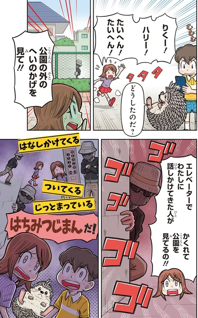 かくれて公園を見てるの！！