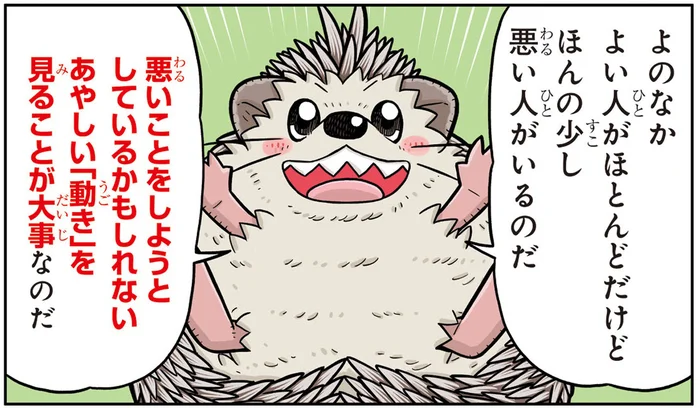 行動が怪しい人を見分けるキーワードは「は・ち・み・つ・じ・ま・ん」／まんがでわかる！ 子ども防犯性教育（4）