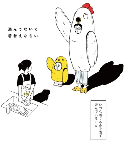 遊んでないで着替えなさい