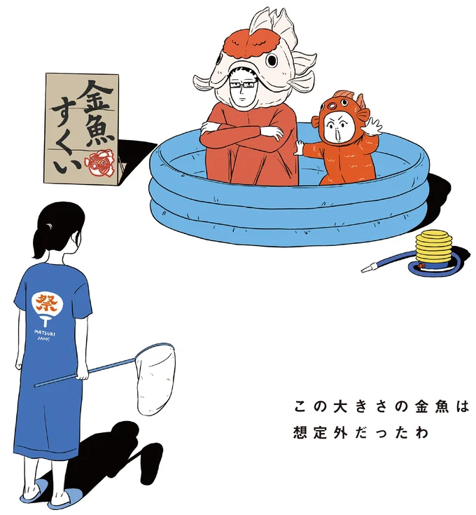 『着ぐるみ家族』より